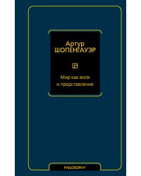 Мир как воля и представление