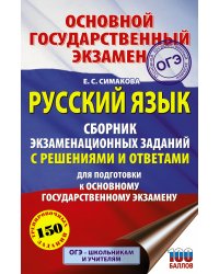 ОГЭ. Русский язык. Сборник экзаменационных заданий с решениями и ответами для подготовки к основному государственному экзамену