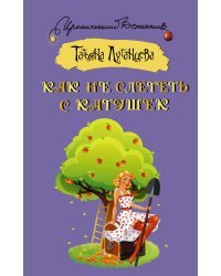 Как не слететь с катушек