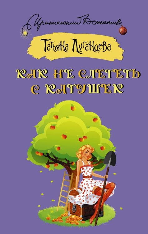 Иронический детектив Как не слететь с катушек