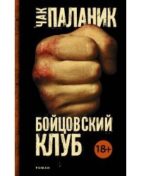 Бойцовский клуб