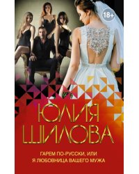 Гарем по-русски, или Я любовница вашего мужа