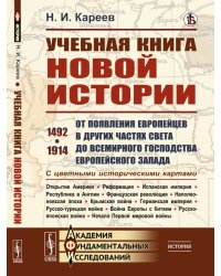 Учебная книга новой истории. От появления европейцев в других частях света до всемирного господства европейского Запада. 1492–1914. С цветными историческими картами
