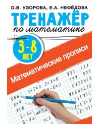 Математические прописи. 3-8 лет