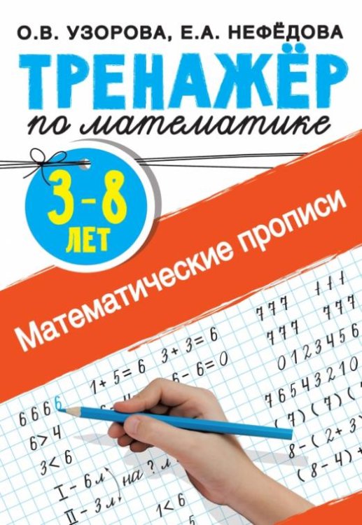 Математические прописи. 3-8 лет