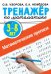 Математические прописи. 3-8 лет