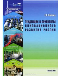 Тенденции и ориентиры инновационного развития России