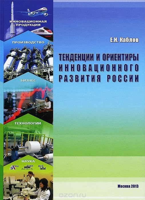 Тенденции и ориентиры инновационного развития России