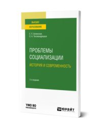 Проблемы социализации: история и современность. Учебное пособие для вузов