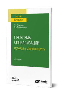 Обложка книги «Проблемы социализации: история и современность. Учебное пособие для вузов» — Белинская Е.П., Тихомандрицкая О.А., ISBN 9785534134346