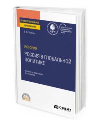 История: Россия в глобальной политике. Учебник и практикум для СПО