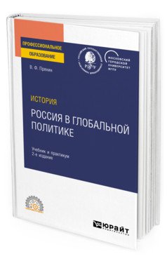 Обложка книги «История: Россия в глобальной политике. Учебник и практикум для СПО» — Пряхин В.Ф., ISBN 9785534141474