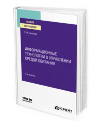 Информационные технологии в управлении средой обитания. Учебное пособие для вузов