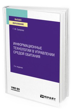 Обложка книги «Информационные технологии в управлении средой обитания. Учебное пособие для вузов» — Суворова Г.М., ISBN 9785534140620
