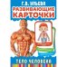 Карточки развивающие "Тело человека" (32 карточки)