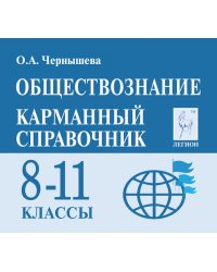 Обществознание. 8-11 классы. Карманный справочник
