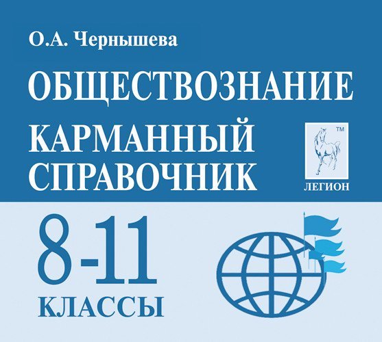 Карманный справочник Обществознание. 8-11 классы. Карманный справочник