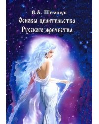 Основы целительства русского жречества