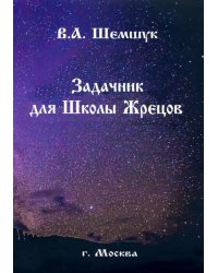 Задачник для Школы Жрецов