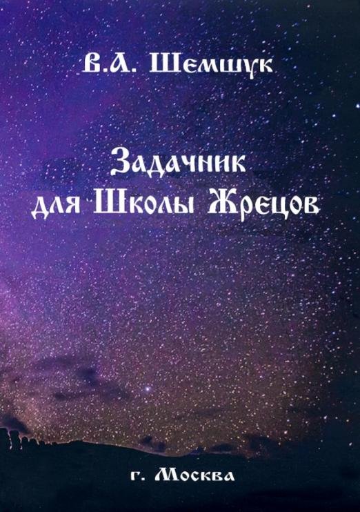 Задачник для Школы Жрецов