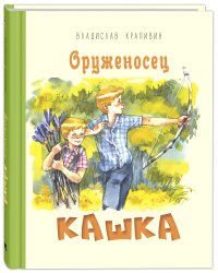 Оруженосец Кашка