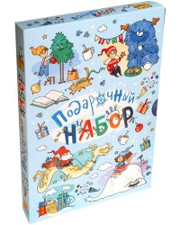 Зимние чудеса. Подарочный набор из 3-х книг (количество томов: 3)