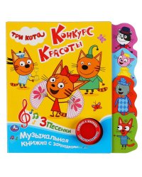 Музыкальная книга с закладками "Три кота. Конкурс красоты"