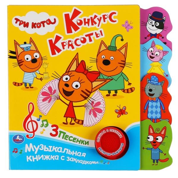 Музыкальная книга с закладками "Три кота. Конкурс красоты"