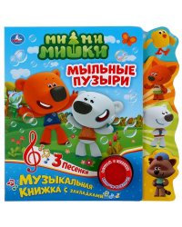 Музыкальная книга с закладками "Ми-Ми-Мишки. Мыльные пузыри"