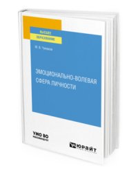 Эмоционально-волевая сфера личности. Учебное пособие для вузов