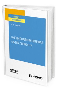 Эмоционально-волевая сфера личности. Учебное пособие для вузов