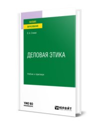 Деловая этика. Учебник и практикум для вузов