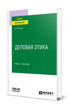 Обложка книги «Деловая этика. Учебник и практикум для вузов» — Спивак В.А., ISBN 9785534118957