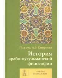 История арабо-мусульманской философии. Учебник и Антология