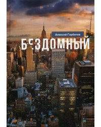 Бездомный
