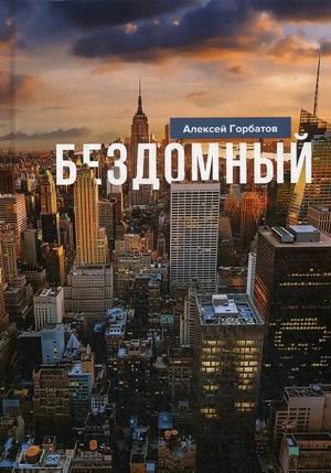 Бездомный