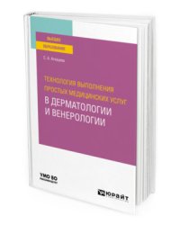 Технология выполнения простых медицинских услуг в дерматологии и венерологии. Учебное пособие для вузов