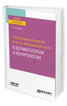 Технология выполнения простых медицинских услуг в дерматологии и венерологии. Учебное пособие для вузов