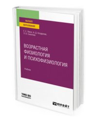 Возрастная физиология и психофизиология. Учебник для вузов