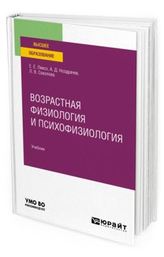 Обложка книги «Возрастная физиология и психофизиология. Учебник для вузов» — Ляксо Е.Е., Ноздрачев А.Д., Соколова Л.В., ISBN 9785534008616