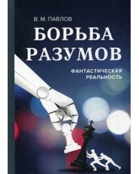 Борьба разумов. Фантастическая реальность