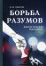 Обложка книги «Борьба разумов. Фантастическая реальность» — Павлов Виктор Михайлович, ISBN 9785394041617
