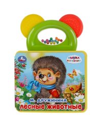 Книжка-пышка "М. Дружинина. Лесные животные"