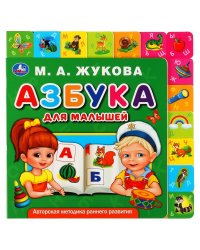 Развивающая книга с закладками "Азбука для малышей. М. Дружинина"