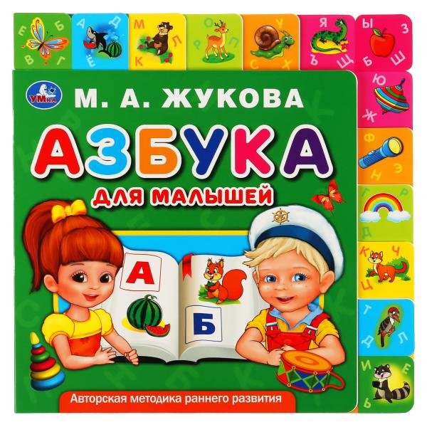 Развивающая книга с закладками "Азбука для малышей. М. Дружинина"