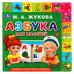 Развивающая книга с закладками "Азбука для малышей. М. Дружинина"