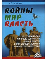 Войны. Мир. Власть