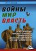 Войны. Мир. Власть