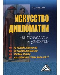 Искусство дипломатии. Не победить, а убедить