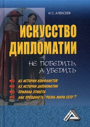 Искусство дипломатии. Не победить, а убедить
